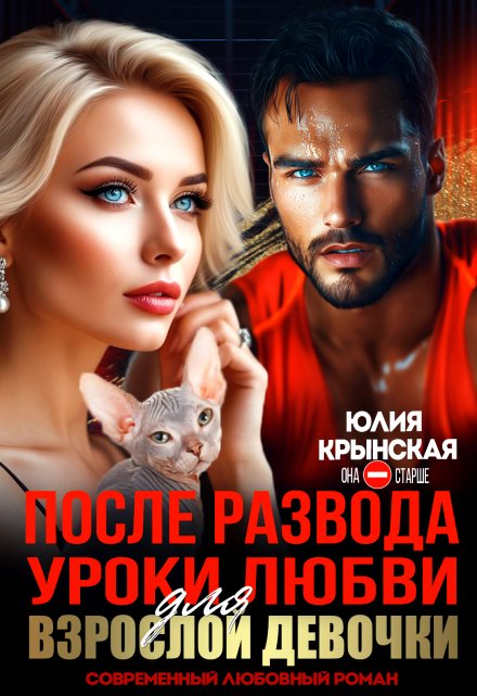 После развода. Уроки любви для взрослой девочки (СИ) - Юлия Крынская