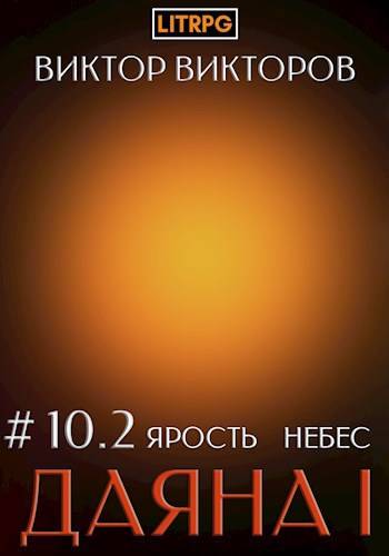 Ярость небес. Часть 2 - Виктор Сергеевич Викторов