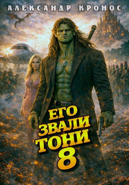 Его звали Тони. Книга 8 - Александр Кронос
