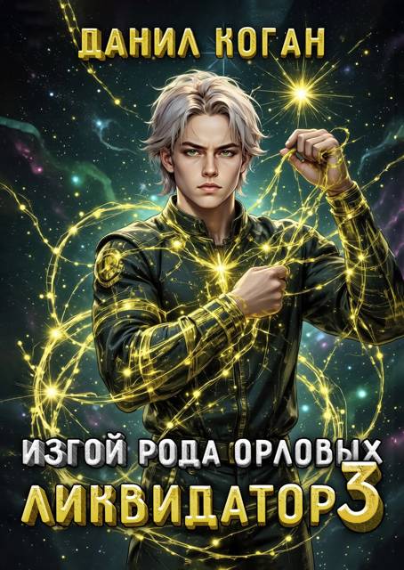 Изгой рода Орловых. Ликвидатор 3 - Данил Коган