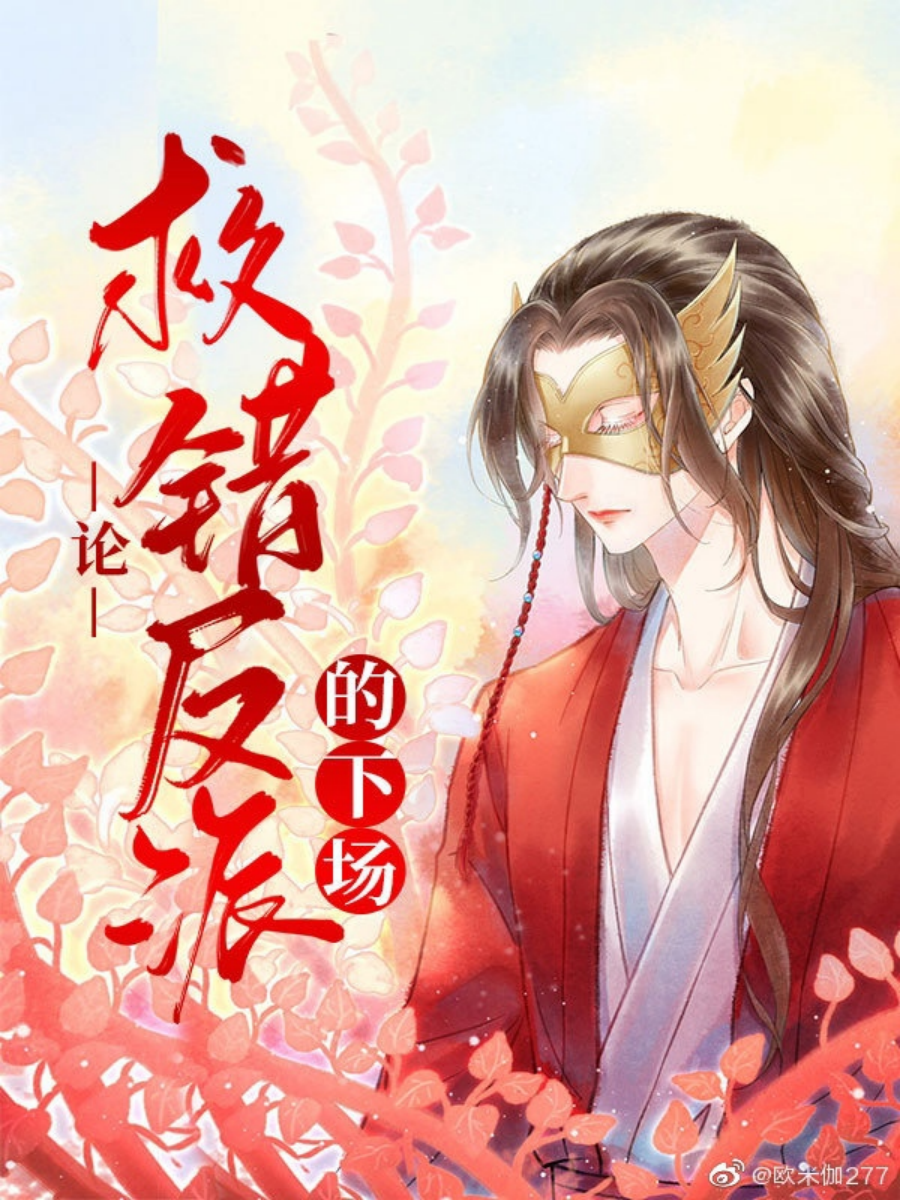 Спасение злодея по ошибке - Feng Yu Nie