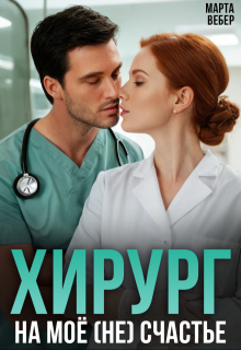 Хирург на моё (не) счастье - Марта Вебер