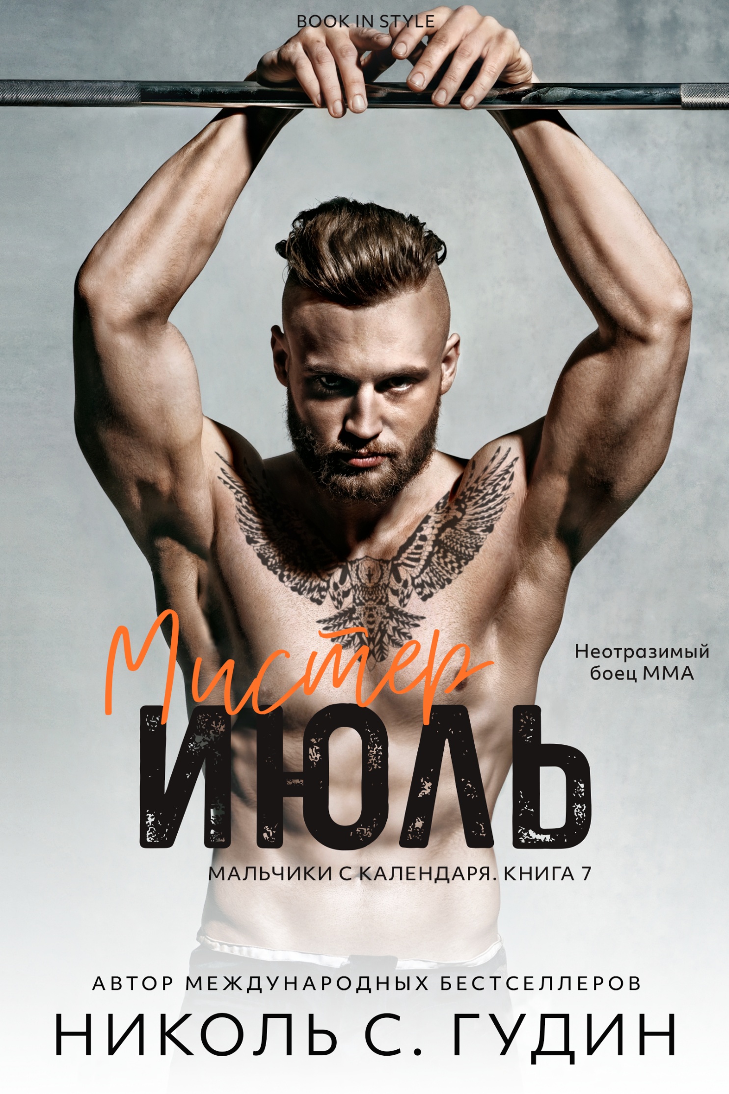 Мистер Июль - Николь С. Гудин