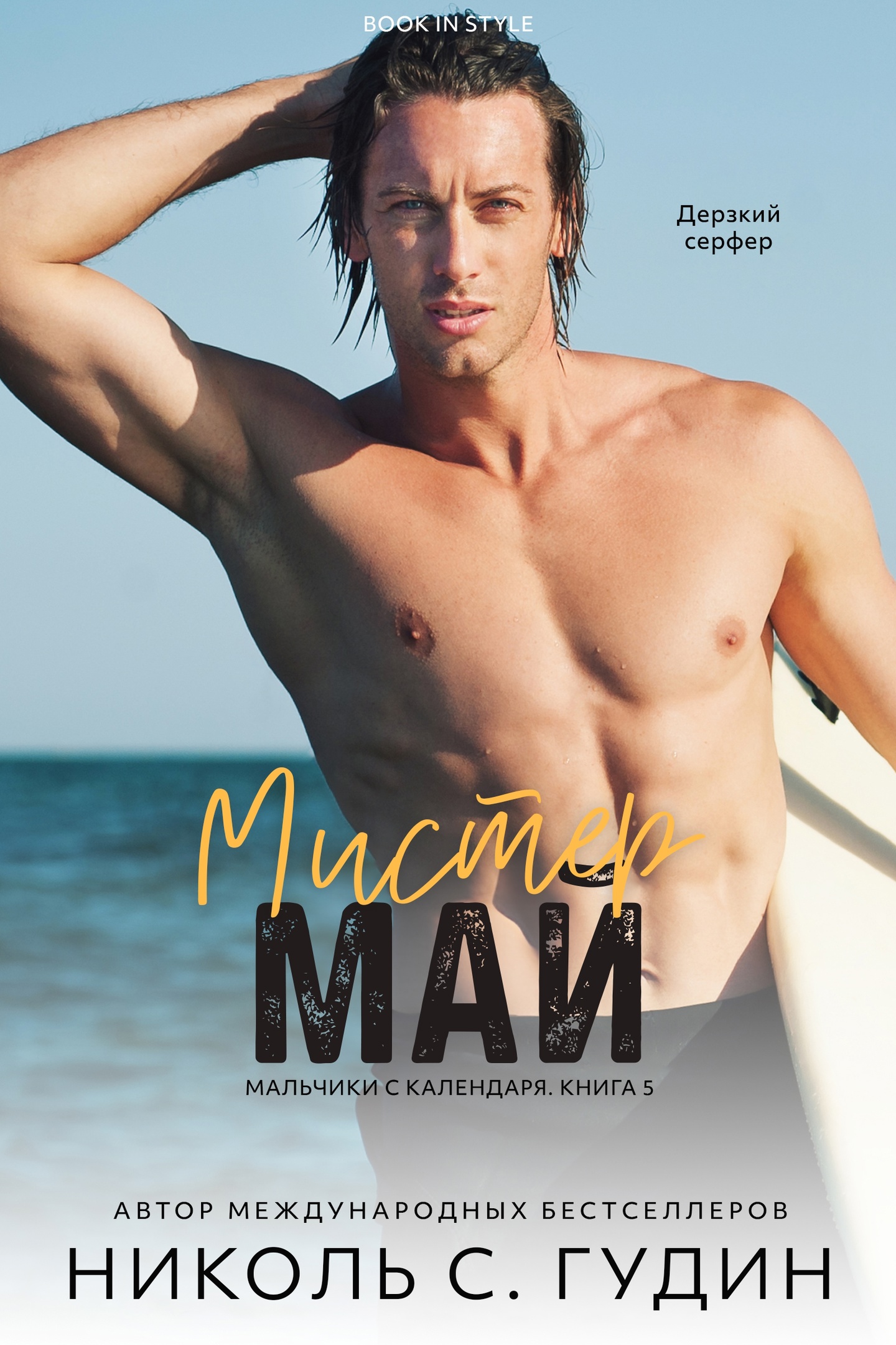 Мистер Май - Николь С. Гудин