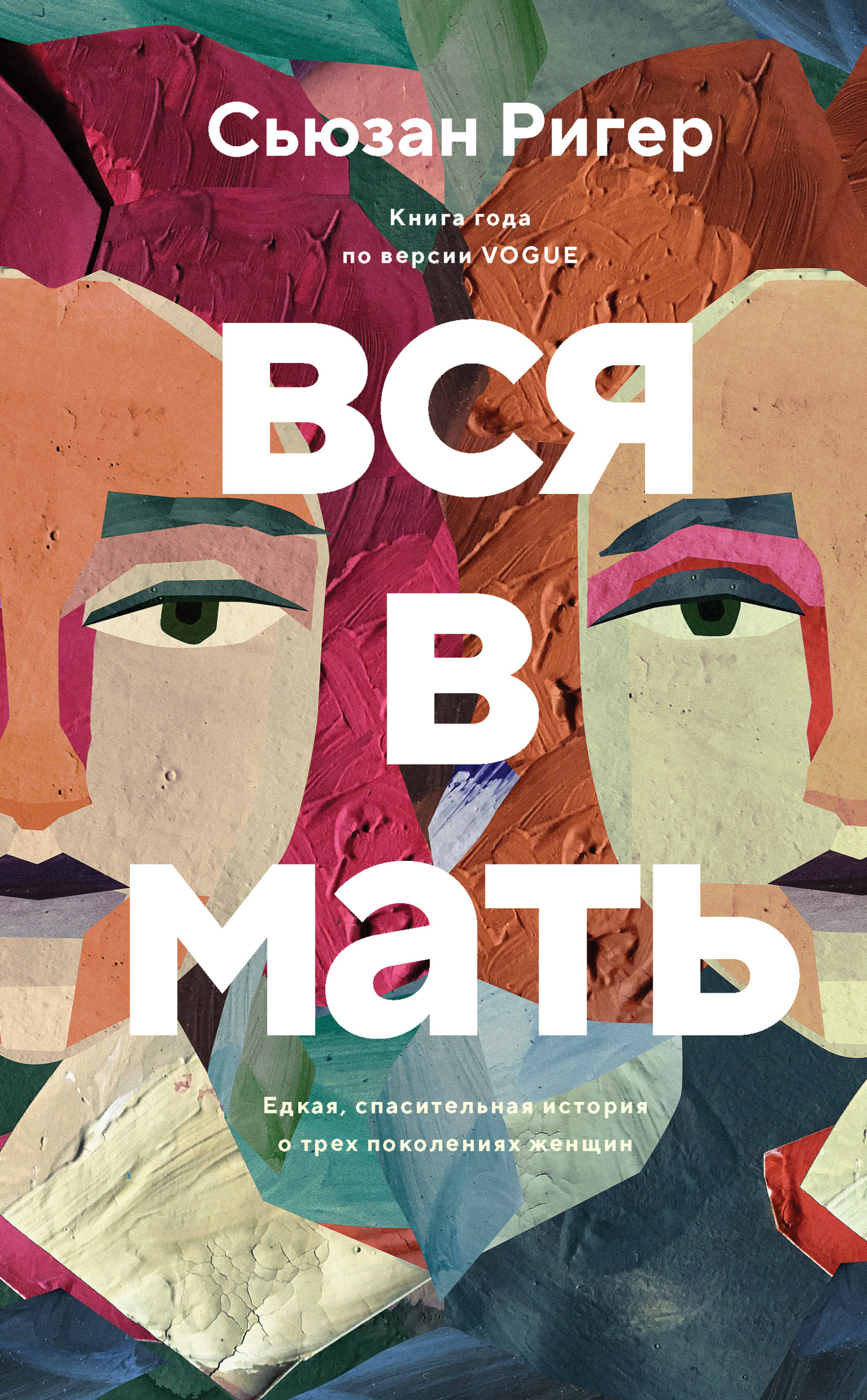 Вся в мать - Сьюзан Ригер