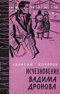 Исчезновение Вадима Дронова - Георгий Иванович Кочаров