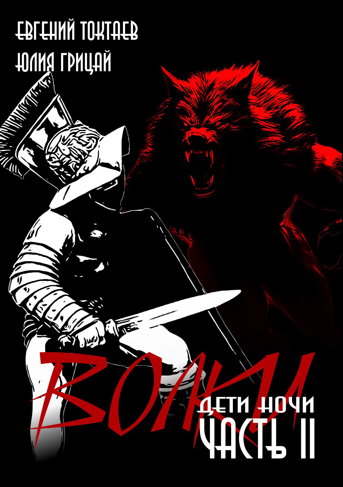 Дети ночи - Евгений Игоревич Токтаев