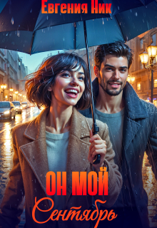Он мой Сентябрь - Евгения Ник