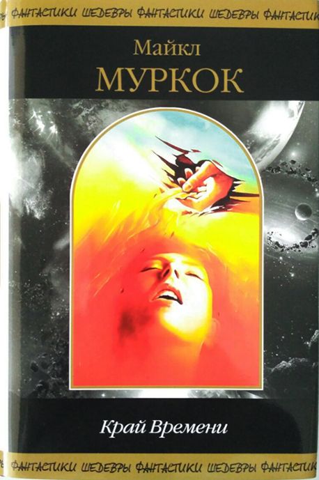 Край Времени - Майкл Муркок