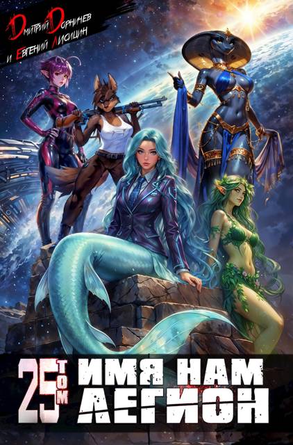 Имя нам Легион. Том 25 - Евгений Лисицин