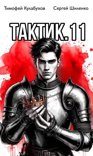 Тактик 11 - Тимофей Кулабухов