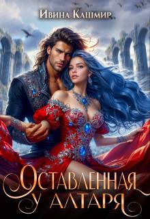 Оставленная у алтаря - Ивина Кашмир