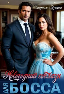 Новогодний соблазн для босса - Сладкая Арман