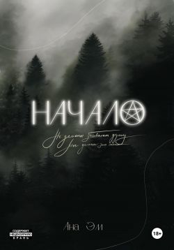 Начало - Ана Эм