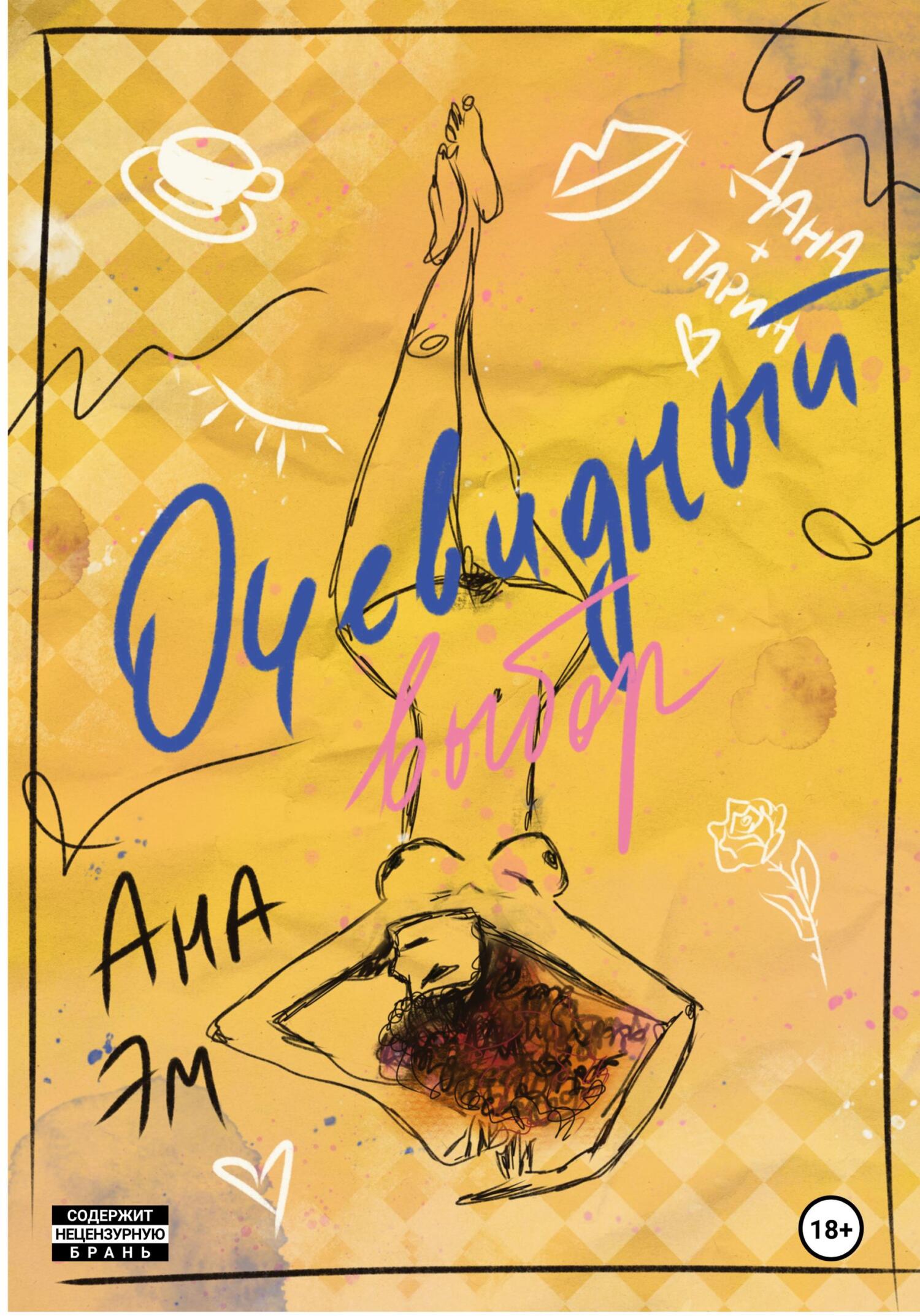 Очевидный выбор - Ана Эм