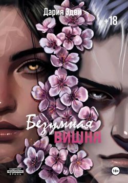 Безумная вишня - Дария Эдви