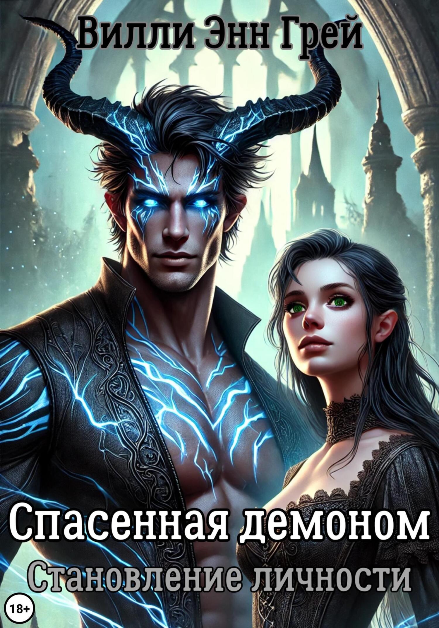 Спасенная демоном. Становление личности - Вилли Энн Грей