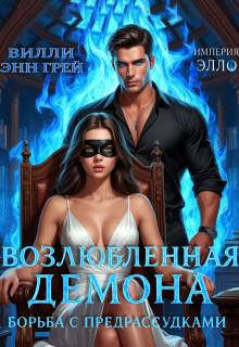 Борьба с предрассудками - Вилли Энн Грей