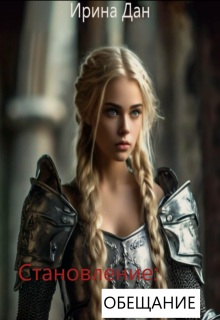Обещание - Ирина Дан