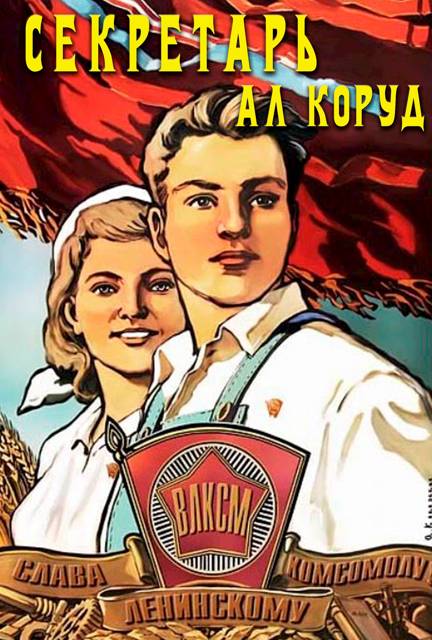 Секретарь - Ал Коруд