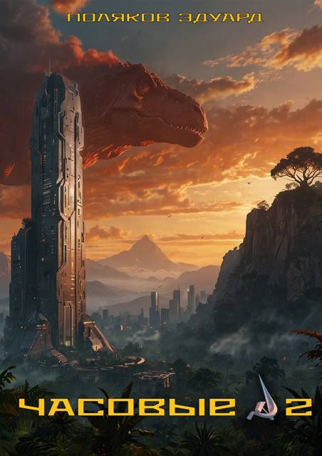 Молодая кровь - Эдуард Павлович Поляков