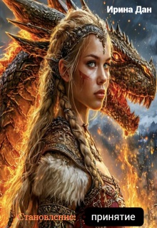 Принятие - Ирина Дан