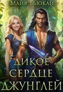 Дикое сердце джунглей - Майя Вьюкай