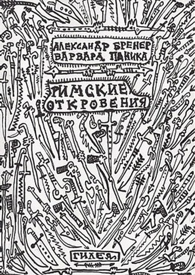 Римские откровения - Александр Давидович Бренер