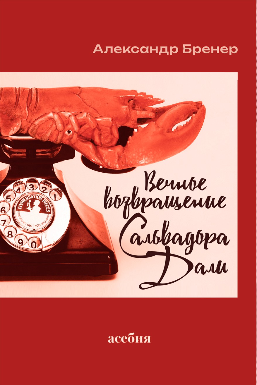Вечное возвращение Сальвадора Дали - Александр Давидович Бренер