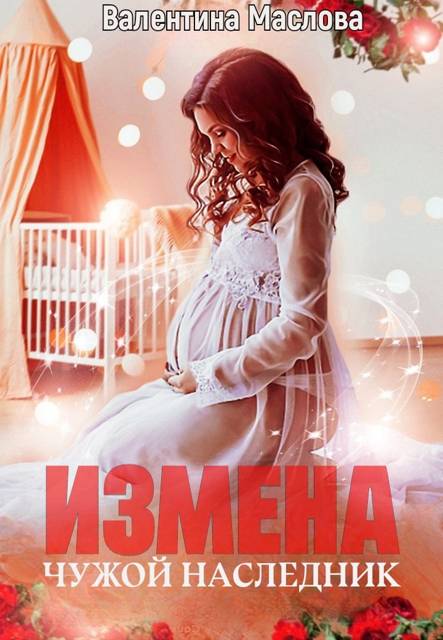 Измена. Чужой наследник - Валентина Маслова