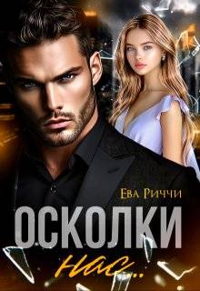 Осколки нас… - Ева Риччи