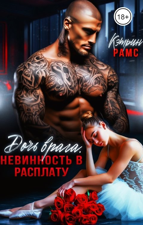 Дочь врага. Невинность в расплату - Кэтрин Рамс