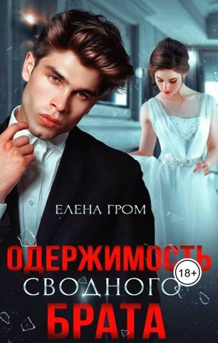 Одержимость сводного брата - Елена Гром