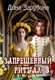 Запрещенный ритуал - 3 - Дина Зарубина