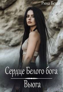 Сердце Белого бога - Рина Белая