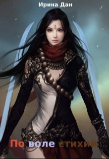По воле стихий - Ирина Дан