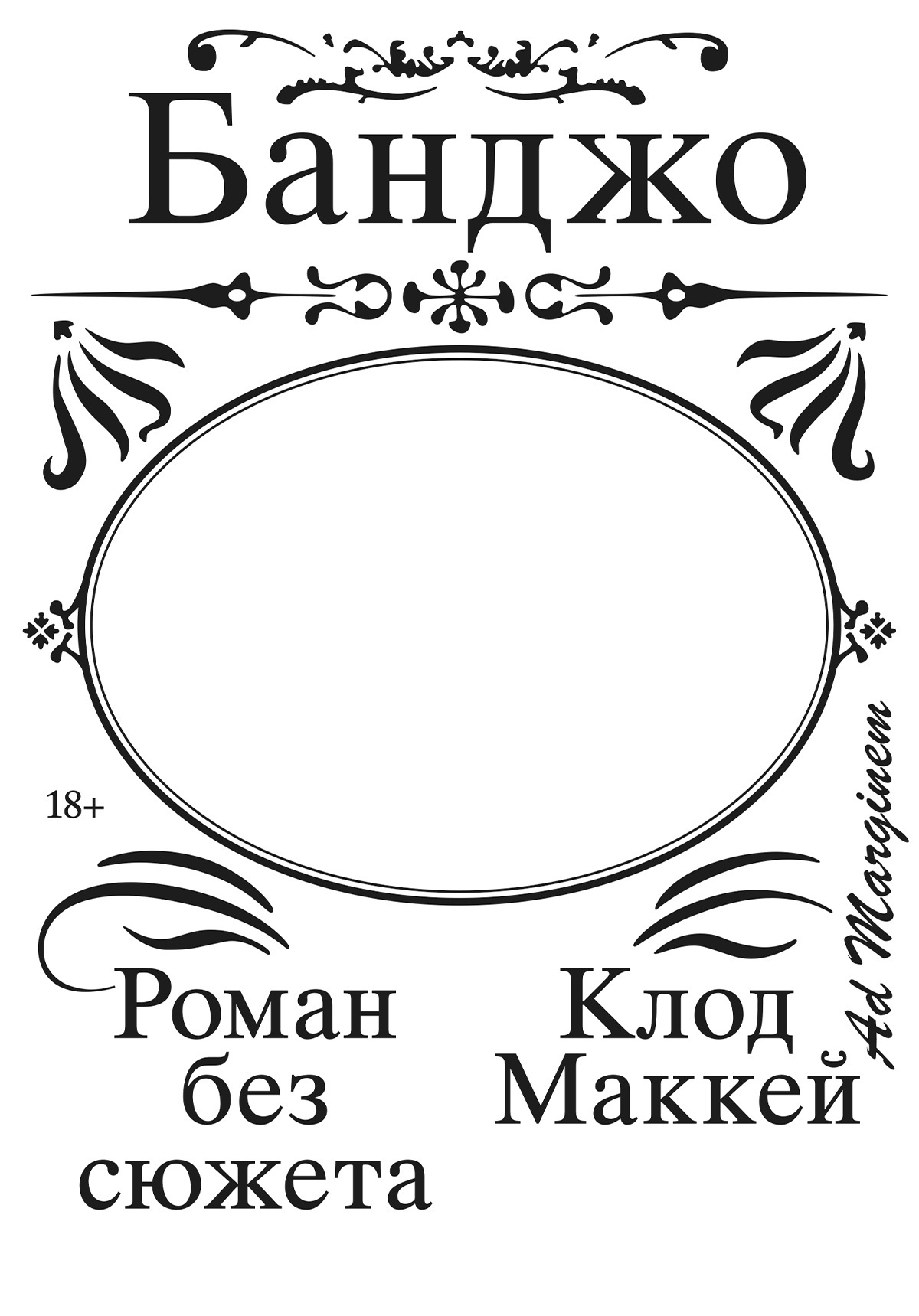 Банджо. Роман без сюжета - Клод Маккей