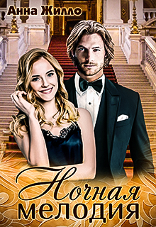 Ночная мелодия - Татьяна Рябинина