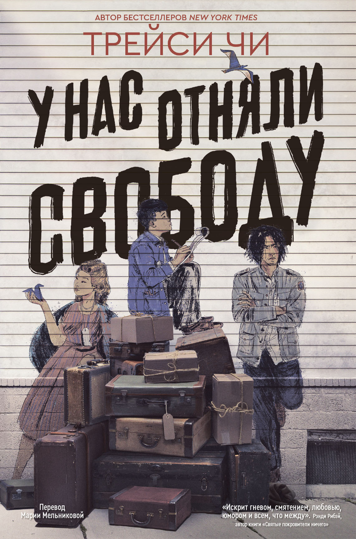 У нас отняли свободу - Трейси Чи