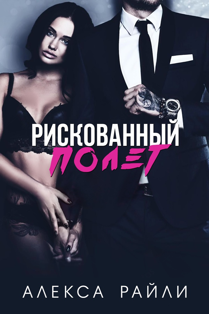 Рискованный полет - Алекса Райли