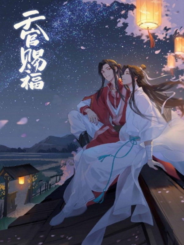 Благословение Небожителей 1-5 тома - Мосян Тунсю