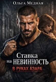 Ставка на невинность. В руках Азара - Ольга Медная