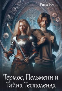 Термос, Пельмени и Тайна Тестоленда - Рина Белая