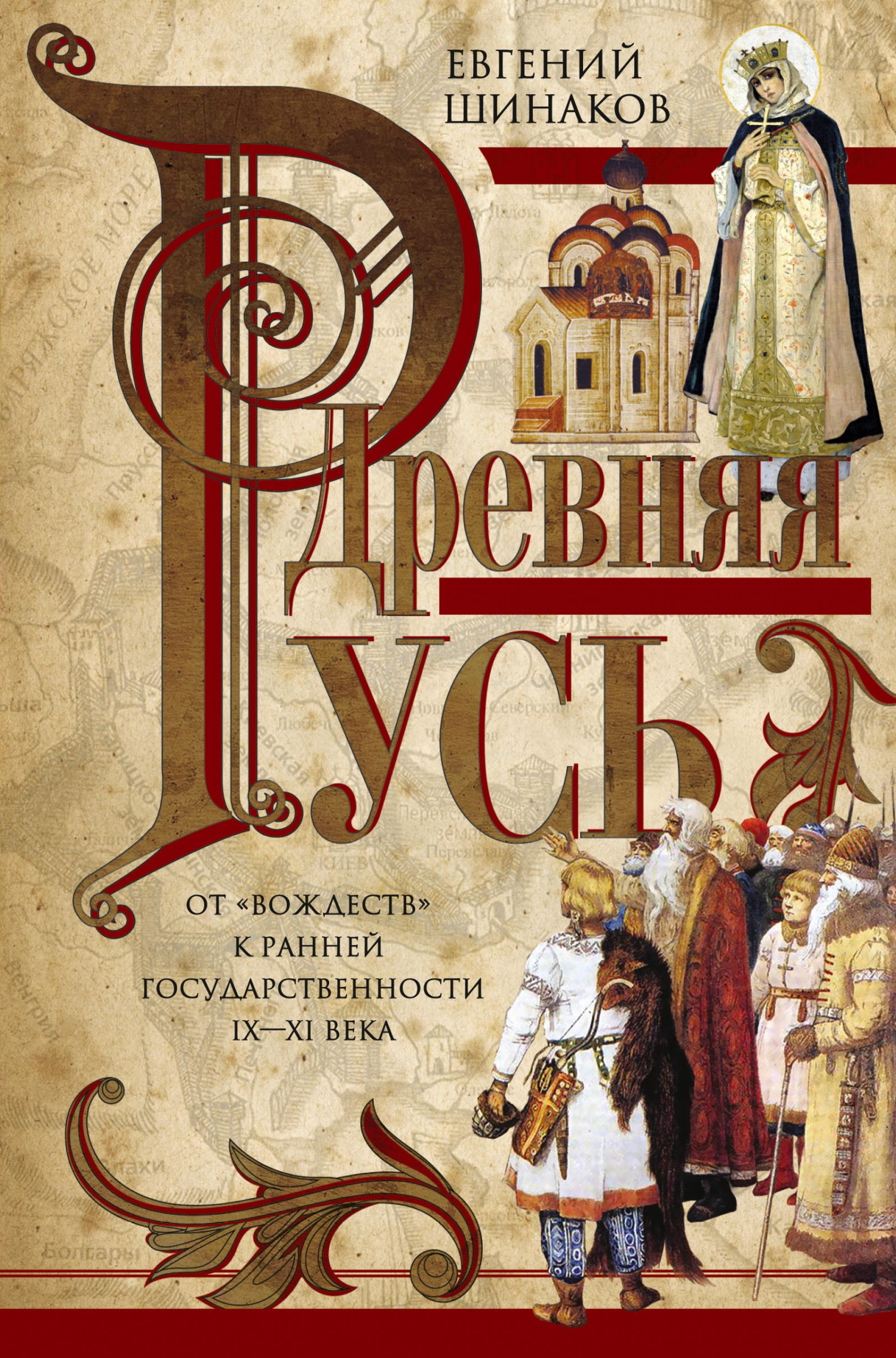 Древняя Русь. От «вождеств» к ранней государственности. IX—XI века - Евгений Александрович Шинаков