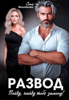 Развод. Пойду, найду тебе замену! - Соня Вишнякова