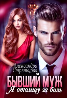 Бывший муж. Я отомщу за боль - Александра Стрельцова
