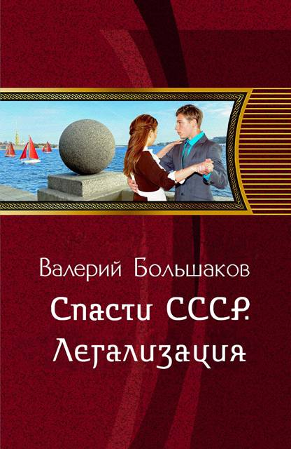 Спасти СССР. Легализация - Валерий Петрович Большаков