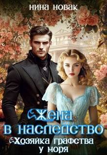 Жена в наследство. Хозяйка графства у моря - Нина Новак