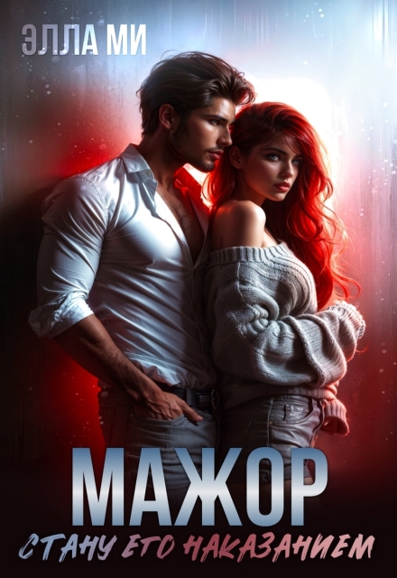 Мажор. Стану его наказанием - Элла Ми