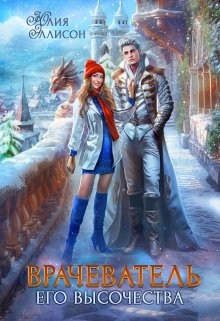 Врачеватель Его Высочества - Юлия Эллисон